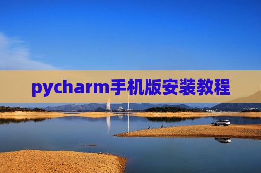 pycharm手机版安装教程